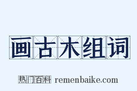 画古木组词是什么意思的图片